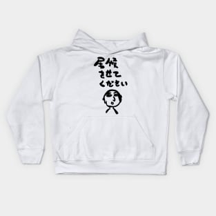【No.2】Let me stay at your house. Kids Hoodie